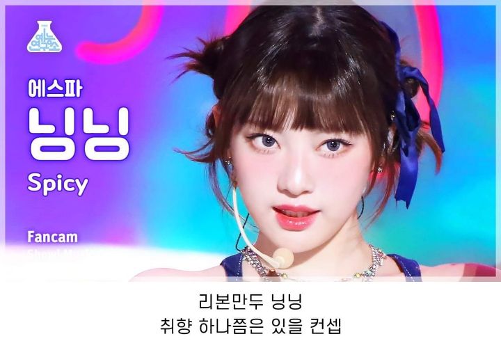 개인 썸네일 다 레전드로 뽑힌 에스파 음중 'Spicy' 직캠.jpg | 인스티즈