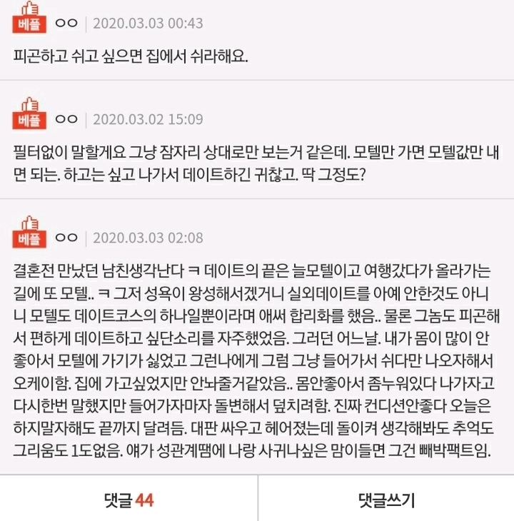 남자친구가 모텔데이트만 하려합니다 | 인스티즈