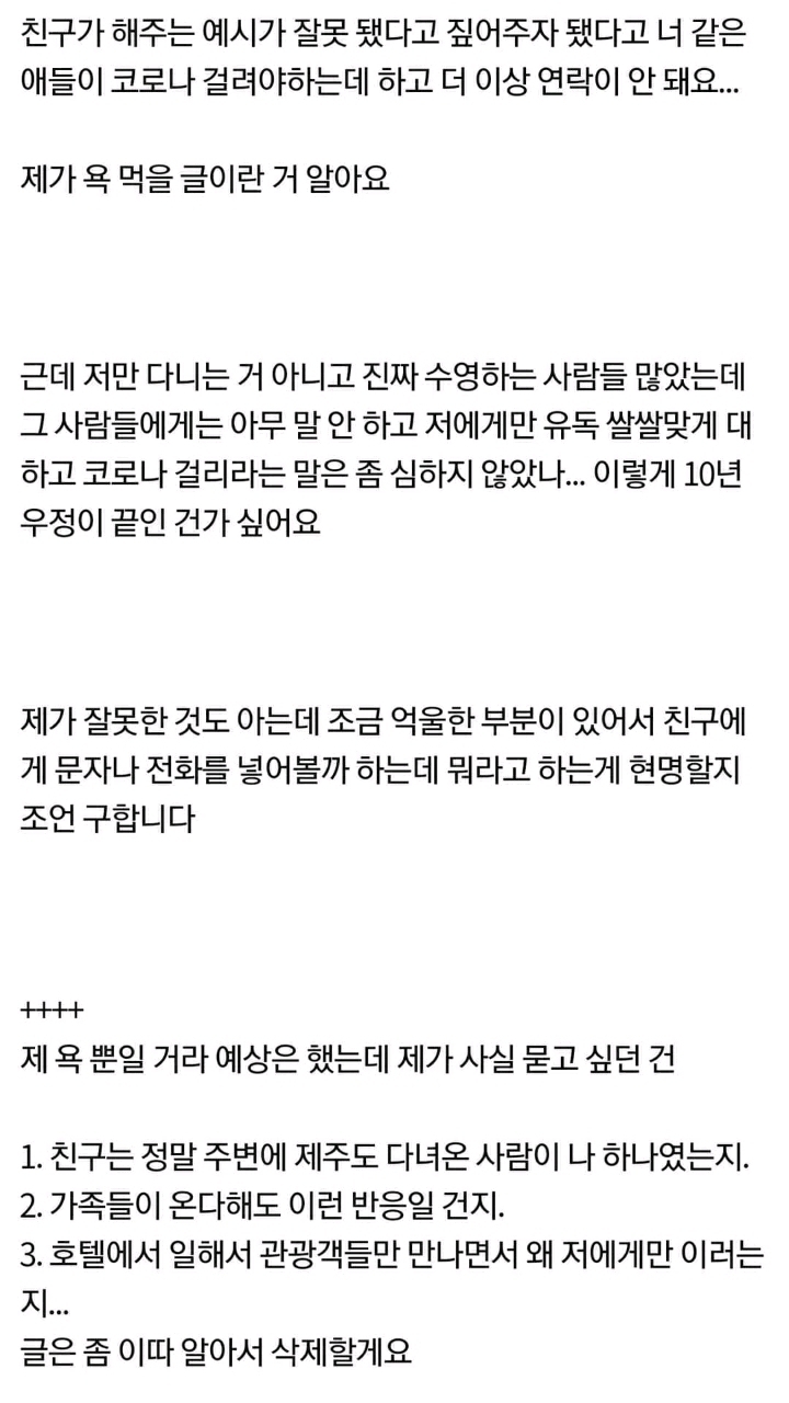 제주도 여행때문에 친구한테 손절당한것 같아요 | 인스티즈