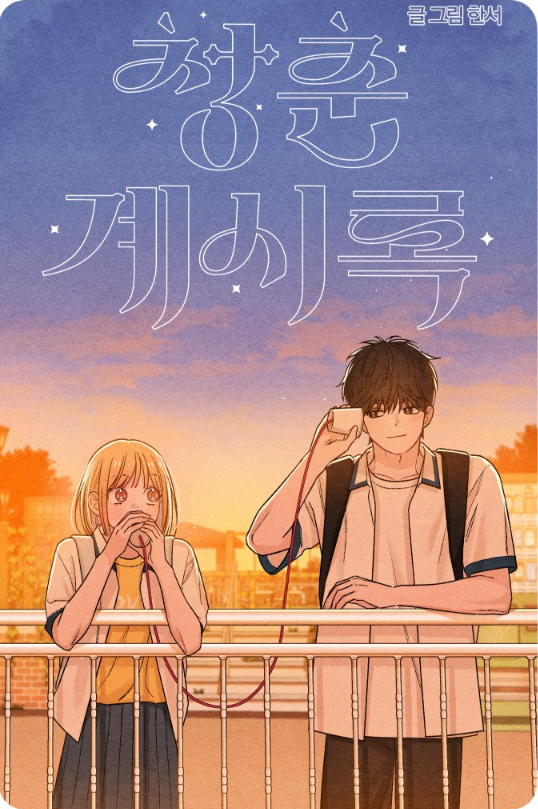 매 화, 표지 일러스트 보는 맛이 있는 로맨스 코미디 웹툰.jpg | 인스티즈