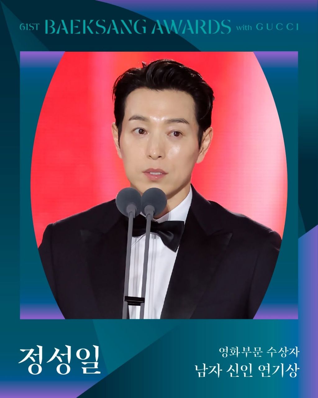 제61회 백상예술대상 with 구찌 수상 결과 | 인스티즈