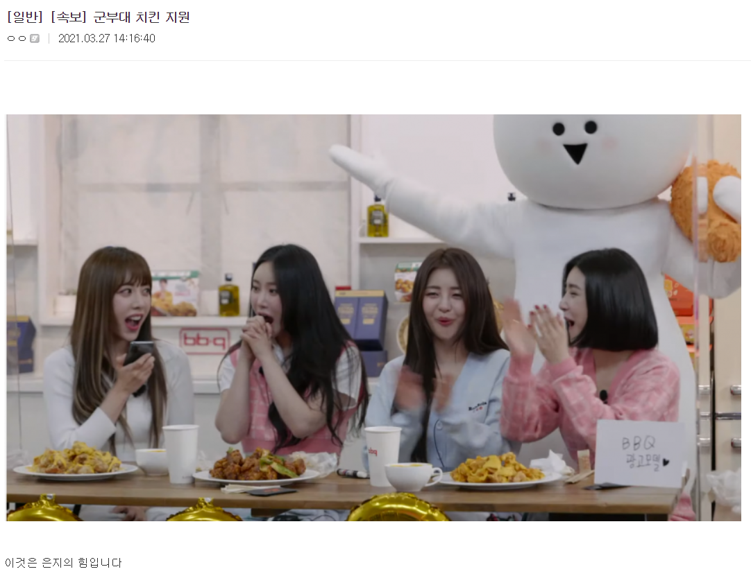 브레이브걸스 은지 : 군부대에 BBQ 치킨 후원해주세요! | 인스티즈