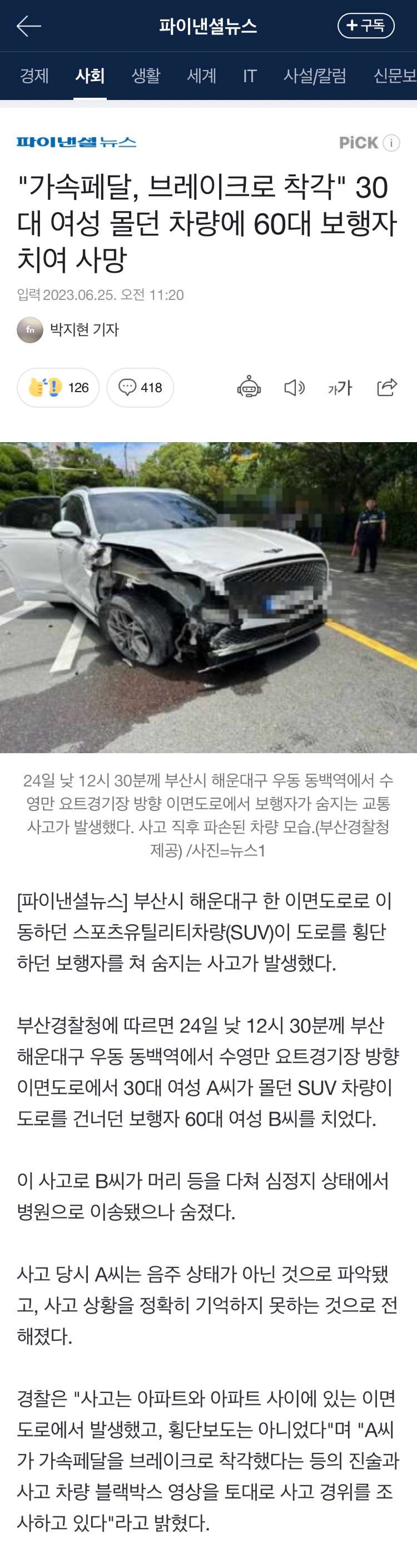 "가속페달, 브레이크로 착각" 30대 여성 몰던 차량에 60대 보행자 치여 사망 | 인스티즈