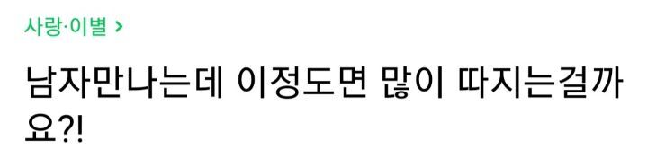남자만나는데 이정도면 많이 따지는걸까요? | 인스티즈