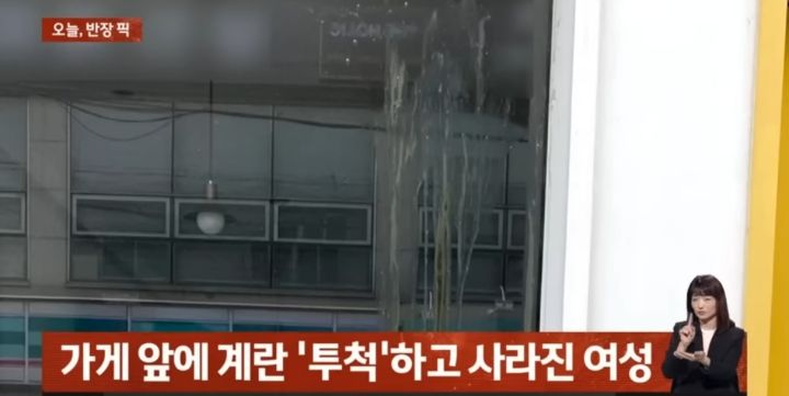 뜬금없이 남의 가계에..계란 투척하고 가는 사람 | 인스티즈