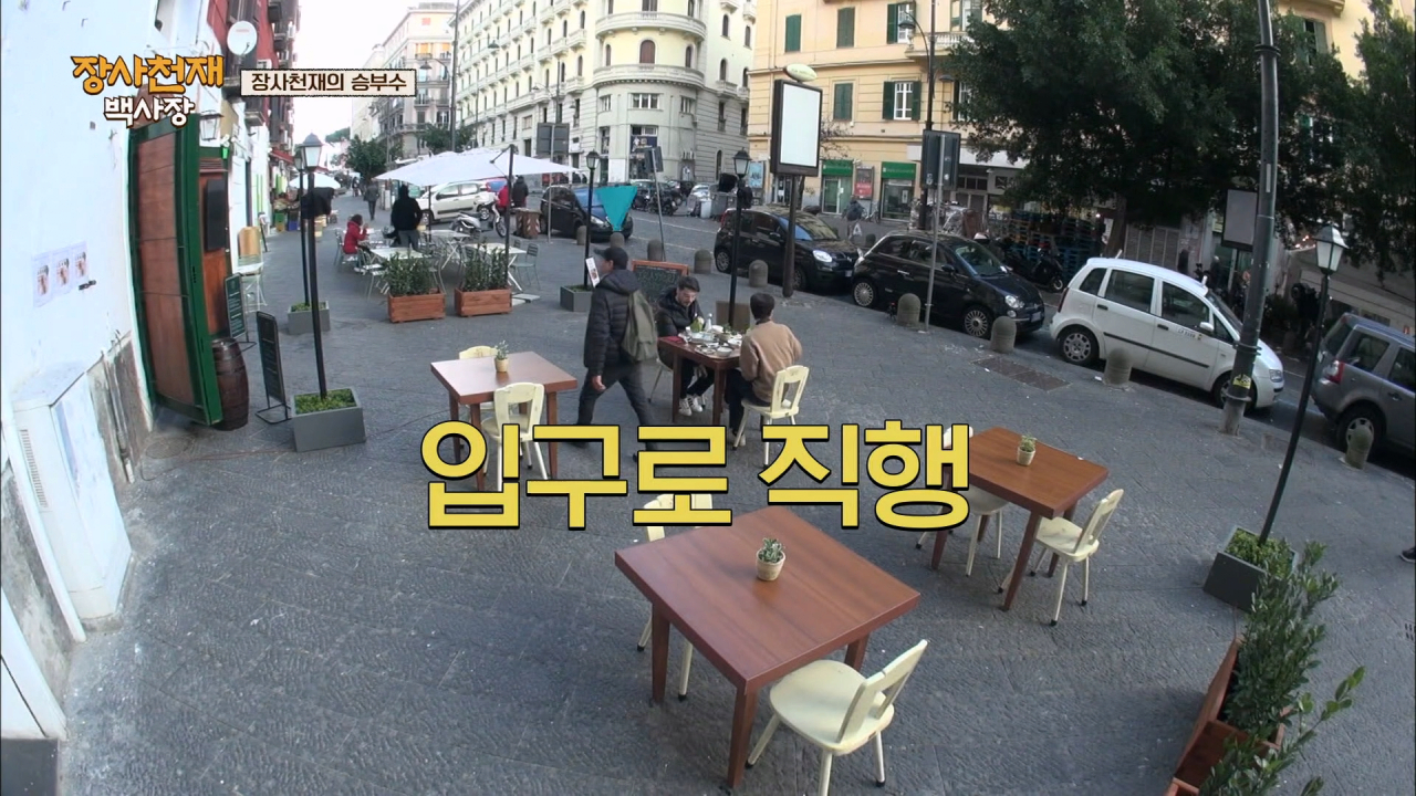 나폴리에서 장사가 안되자 백종원이 쓴 전략 .jpg | 인스티즈
