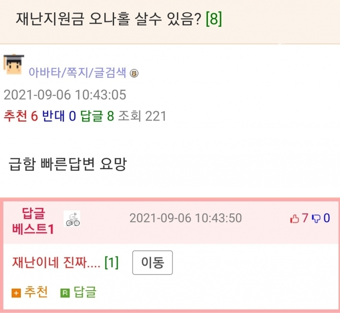 재난지원금으로 그거 살 수 있음? | 인스티즈