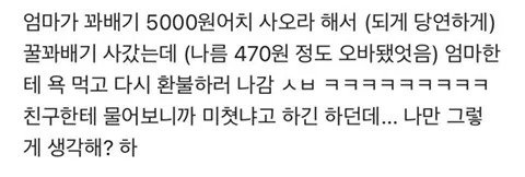 꽈배기 5천원어치 사오래서 사갔더니 엄마한테 욕먹음 | 인스티즈