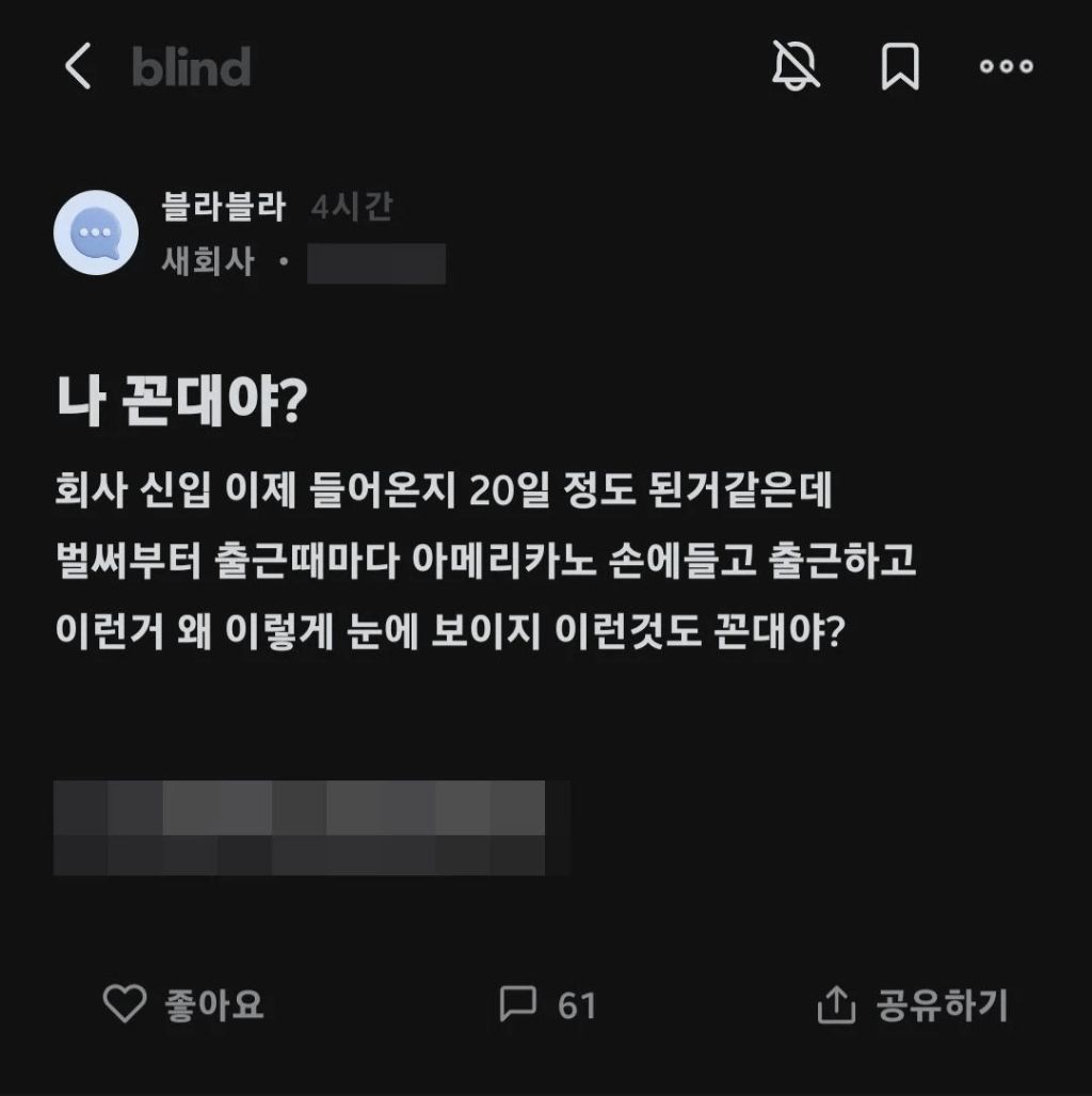 신입이 출근때마다 아메리카노 손에 들고 출근함.blind | 인스티즈
