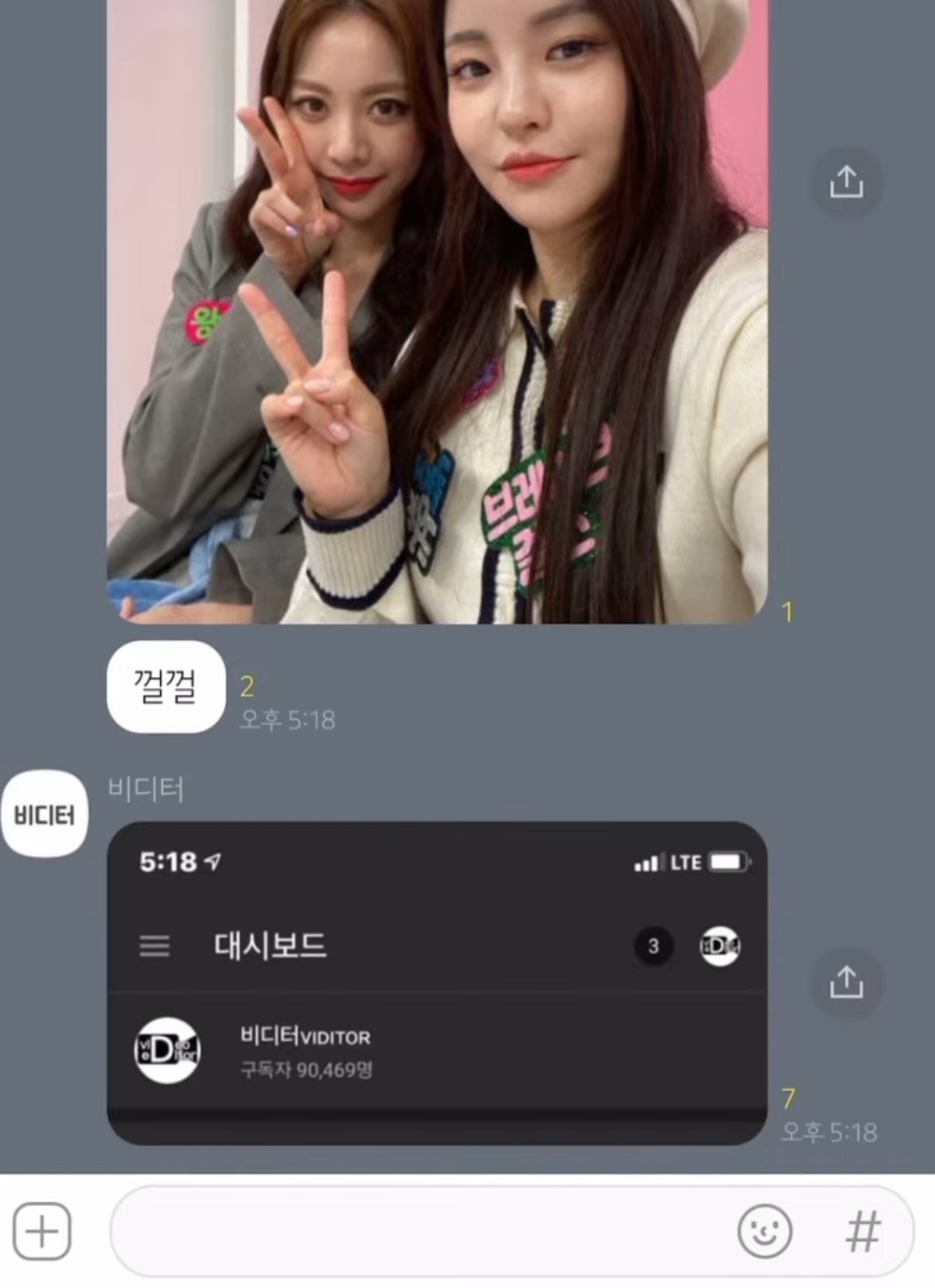 브레이브 걸스와 유튜버 비디터님 카톡 대화내용.jpg | 인스티즈