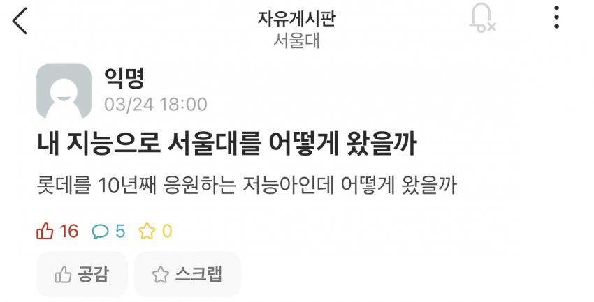 내 지능으로 서울대를 어떻게 왔을까 | 인스티즈