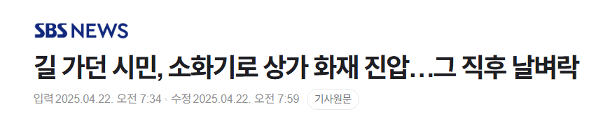 길 가던 시민, 소화기로 상가 화재 진압…그 직후 날벼락 news | 인스티즈