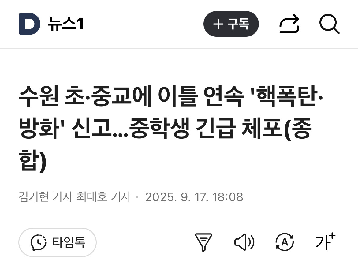 수원 초·중교에 이틀 연속 '핵폭탄·방화' 신고…중학생 긴급 체포(종합) | 인스티즈