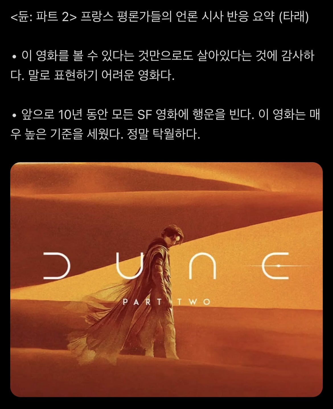 듄 2 프랑스 언론 시사 평가 요약 | 인스티즈