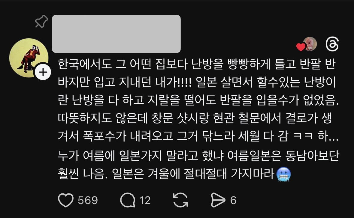 일본집 겨울 추위는 한국이랑 체감이 다르다는 스레드인 | 인스티즈