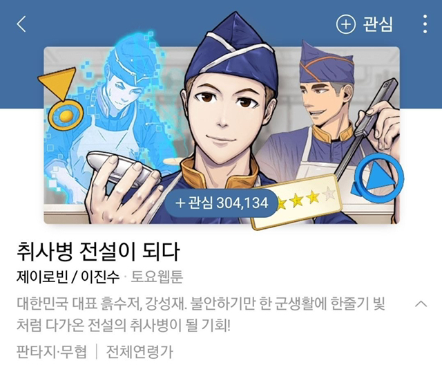 네이버 웹툰에 있는 웹소설 원작 웹툰.jpg | 인스티즈