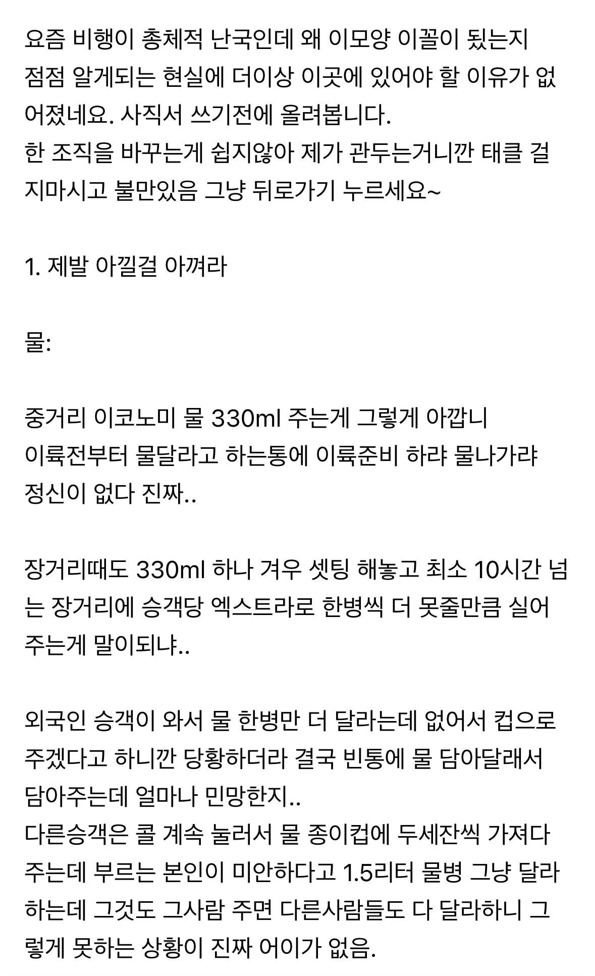 [긴글] 대한항공 승무원이 사직 결심하고 사내게시판에 쓴 글 | 인스티즈