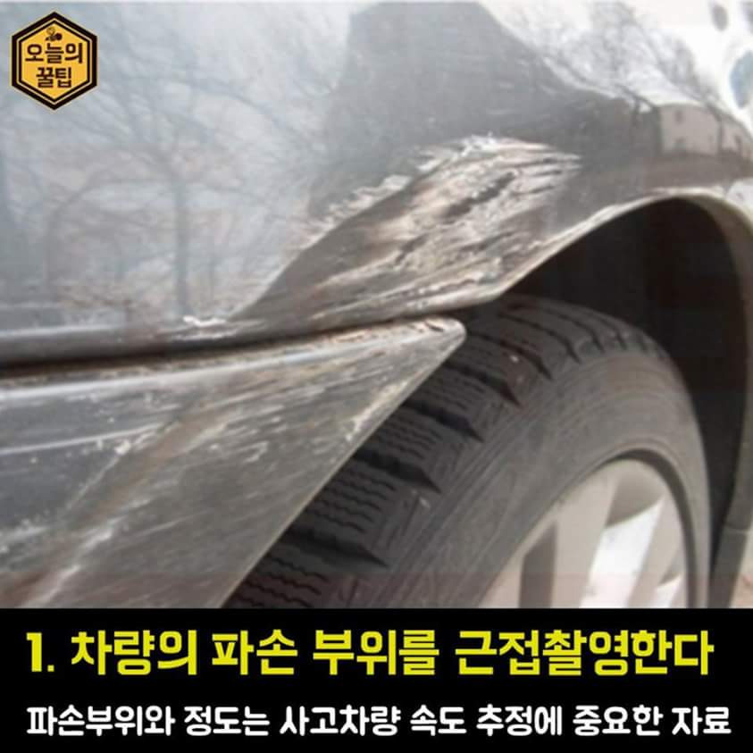 접촉사고 후 사진 찍는 법.jpg | 인스티즈