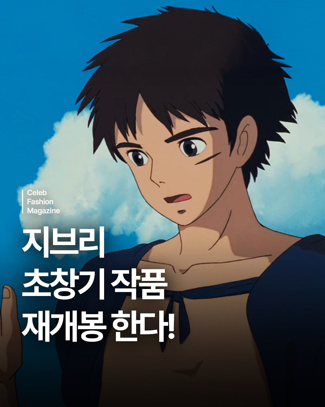 6월 재개봉 한다는 지브리 초창기 작품들 | 인스티즈