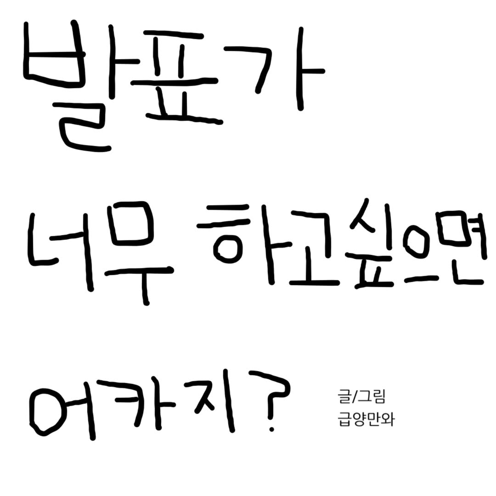 발표가 너무 하고 싶으면 어카지? | 인스티즈