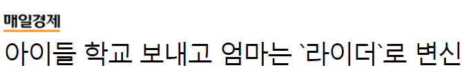 아이들 학교 보내고 엄마는 라이더로 변신 | 인스티즈