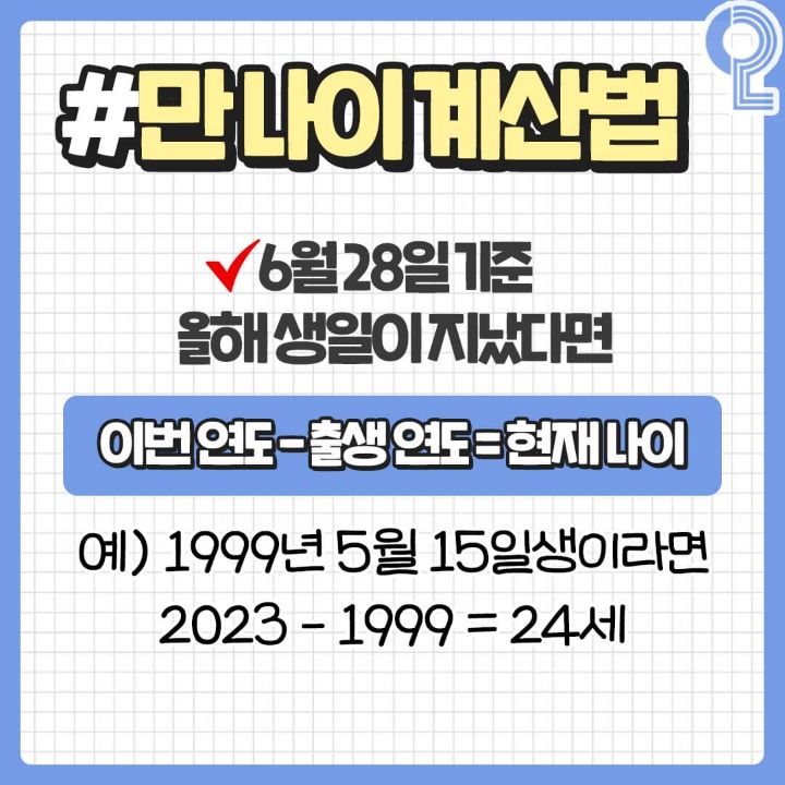 ⭐6월 28일부터 시행하는 만 나이 계산법 정리⭐ | 인스티즈