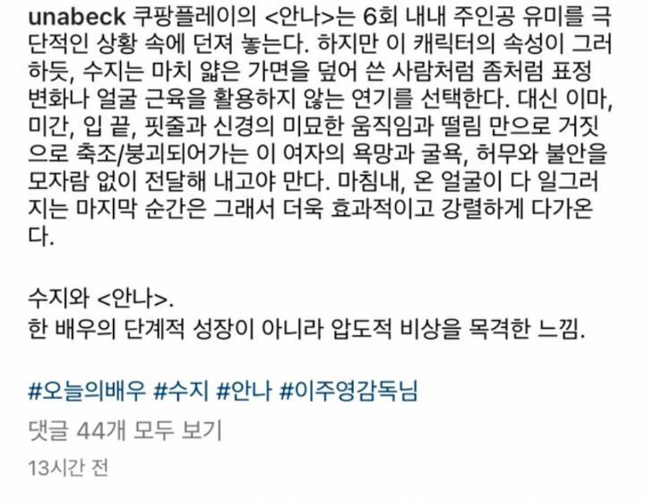 신작 드라마 안나에서 수지 연기에 대한 평 | 인스티즈