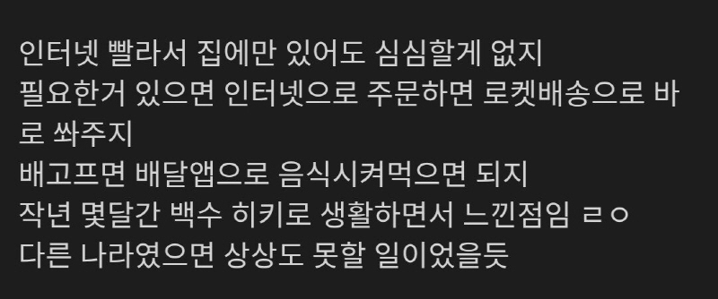 히키 생활하기 편한 한국.jpg | 인스티즈