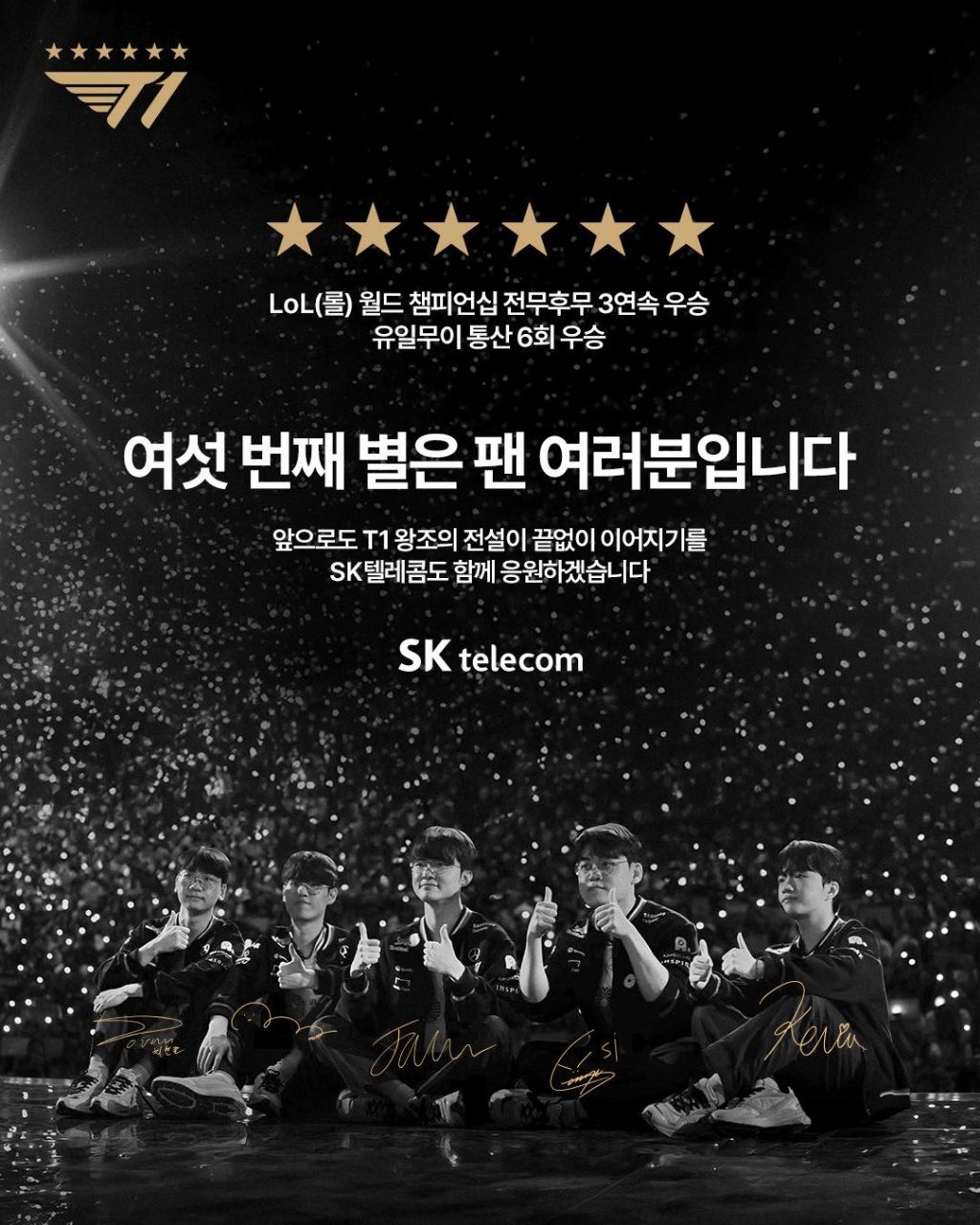 T1의 월즈 우승을 축하하는 SK텔레콤의 축전 | 인스티즈