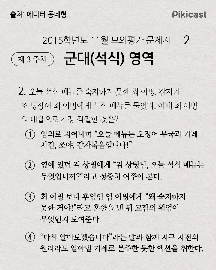 석식메뉴를 숙지하지못한 최이병. 조병장이 석식메뉴를 묻는다면 이때 최이병의 가장 적절한 답변은? | 인스티즈