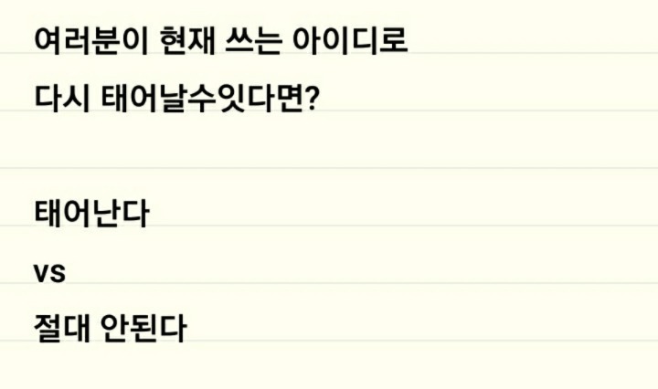 현재쓰는 아이디로 다시 태어날수 있다면? | 인스티즈