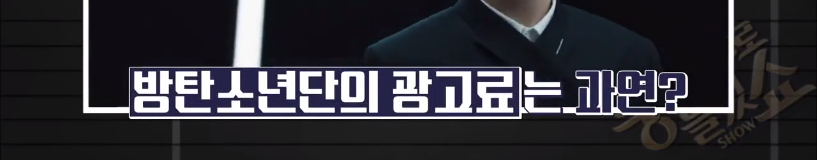 기자들이 방송에서 공개한 대한민국 최고 광고 모델료 ㄷㄷㄷ.jpg | 인스티즈