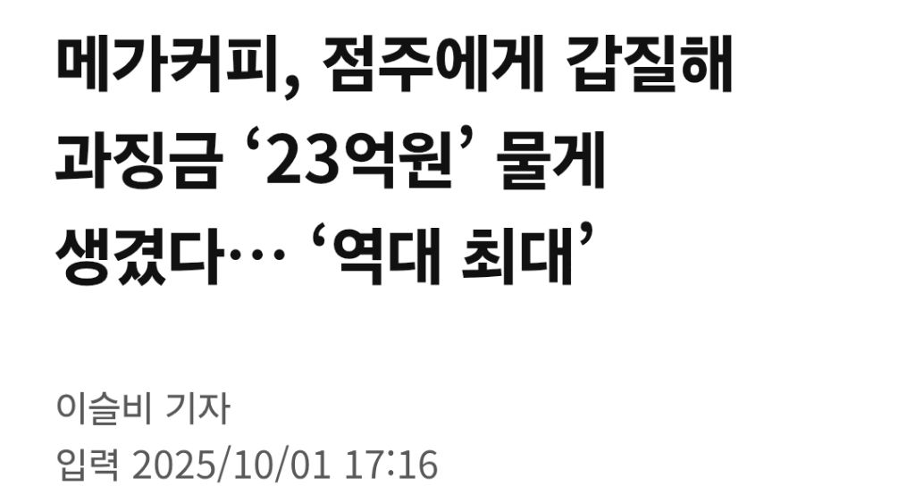 메가커피, 점주에게 갑질해 과징금 '23억원' 물게 생겼다… '역대 최대' | 인스티즈