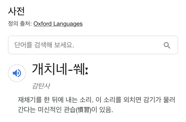 재채기를 한뒤에 내는 소리는? (4글자) | 인스티즈