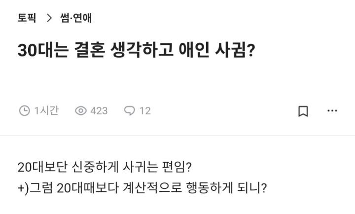 30대는 결혼생각하고 애인 사귐? | 인스티즈