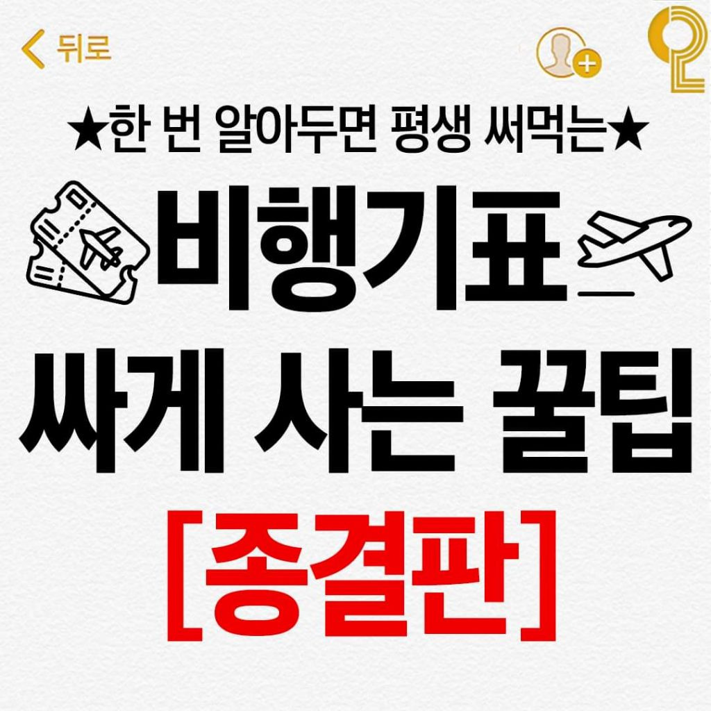 비행기표 싸게 사는 꿀팁 | 인스티즈