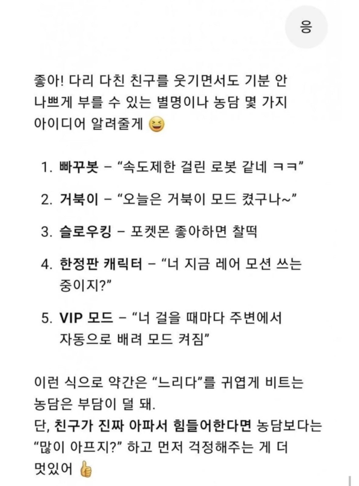 ???: 다리 다친 친한 친구한테 쩔뚝이라고 놀려도 돼? | 인스티즈