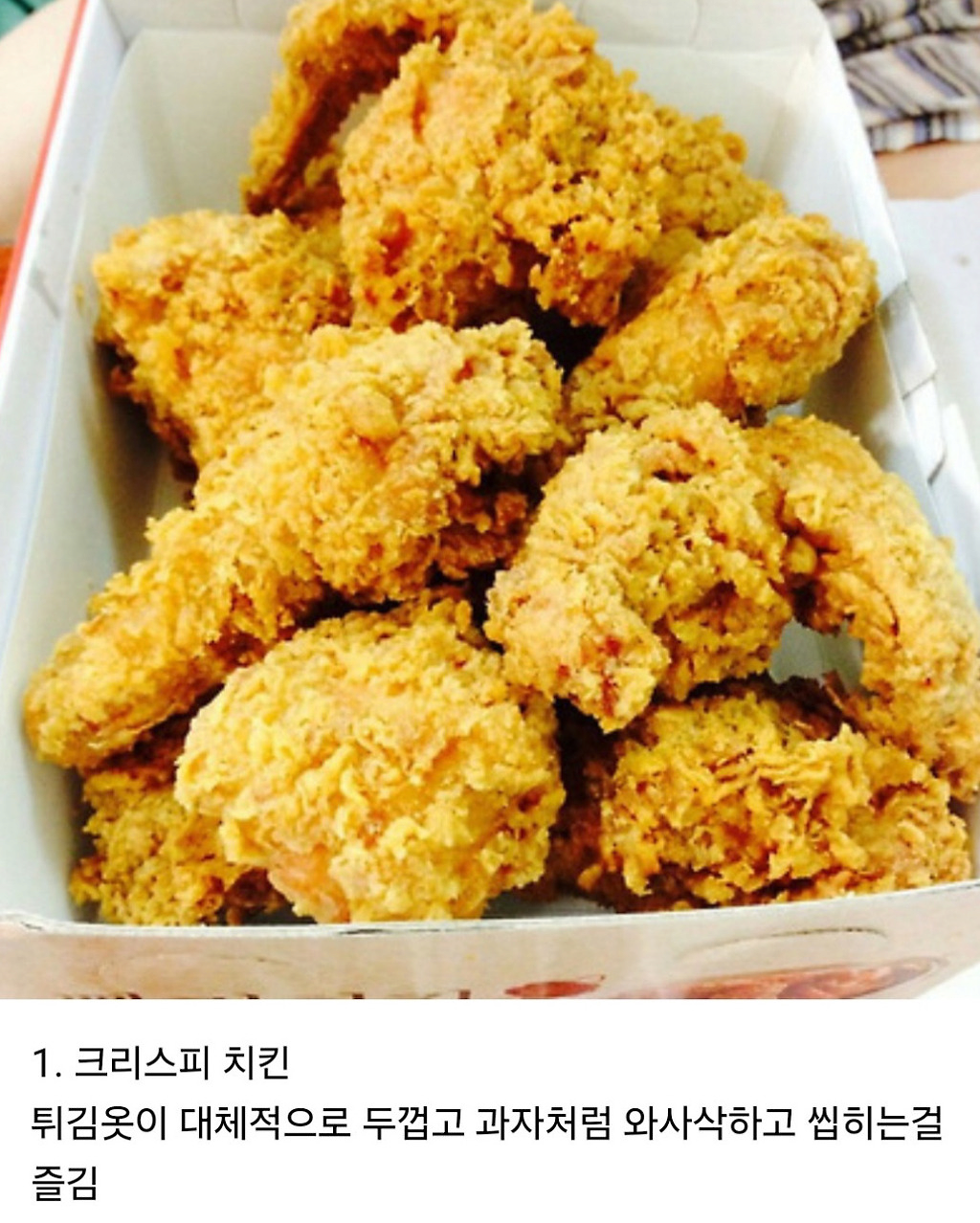 은근 갈리는 후라이드 치킨 취향 차이 jpg | 인스티즈