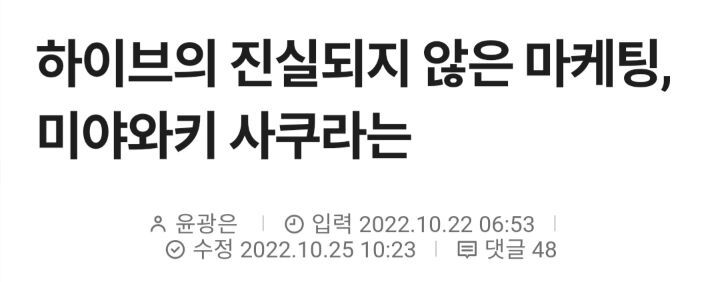 하이브가 사쿠라의 개인팬덤을 이용만 한다고 분석한 기사 | 인스티즈