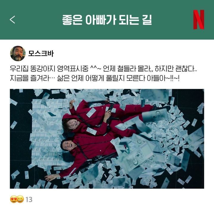 종이의집 강도단이 SNS를 한다면? | 인스티즈