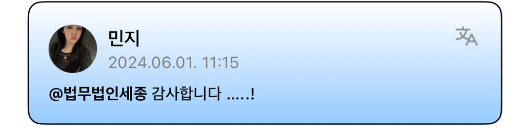 뉴진스 민지가 감사하다고 언급한 @법무법인세종 | 인스티즈