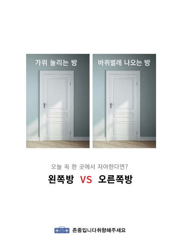 가위눌리는방vs바퀴벌레나오는방 둘중에 꼭 한방에서 자야된다면? | 인스티즈