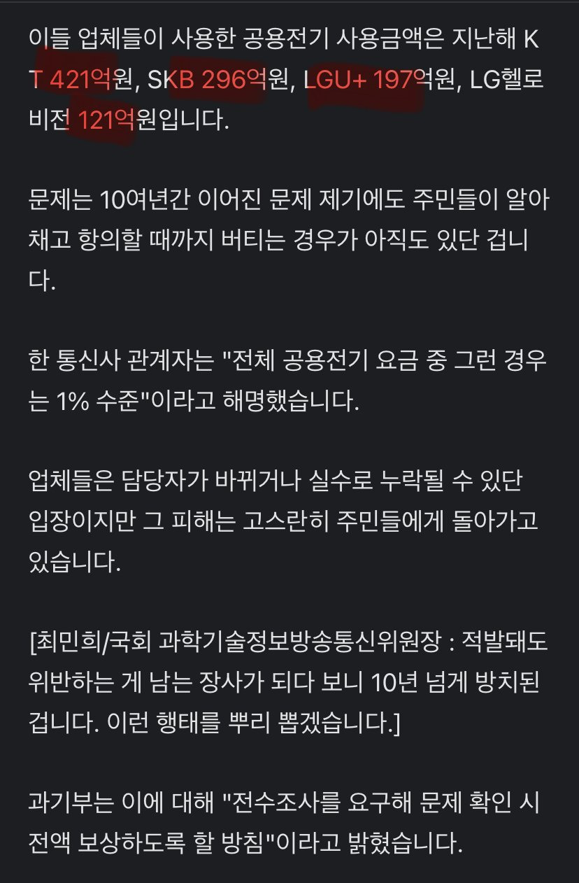 통신사, 아파트 공용전기 무단 사용금액 400억 | 인스티즈