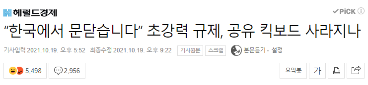 "한국에서 문닫습니다” 초강력 규제, 공유 킥보드 사라지나 | 인스티즈