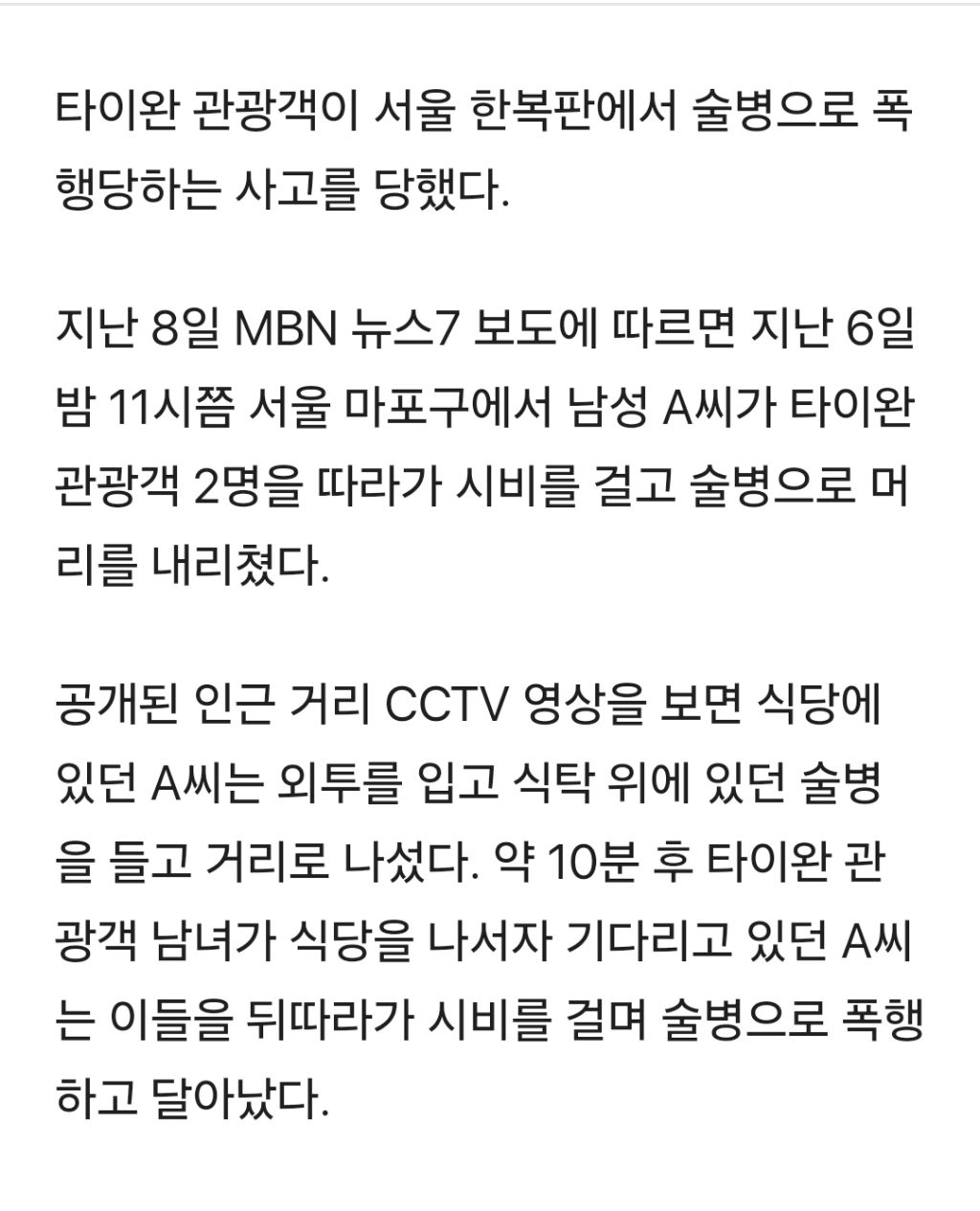 타이완 관광객을 중국인으로 착각...술병으로 폭행한 남성 | 인스티즈