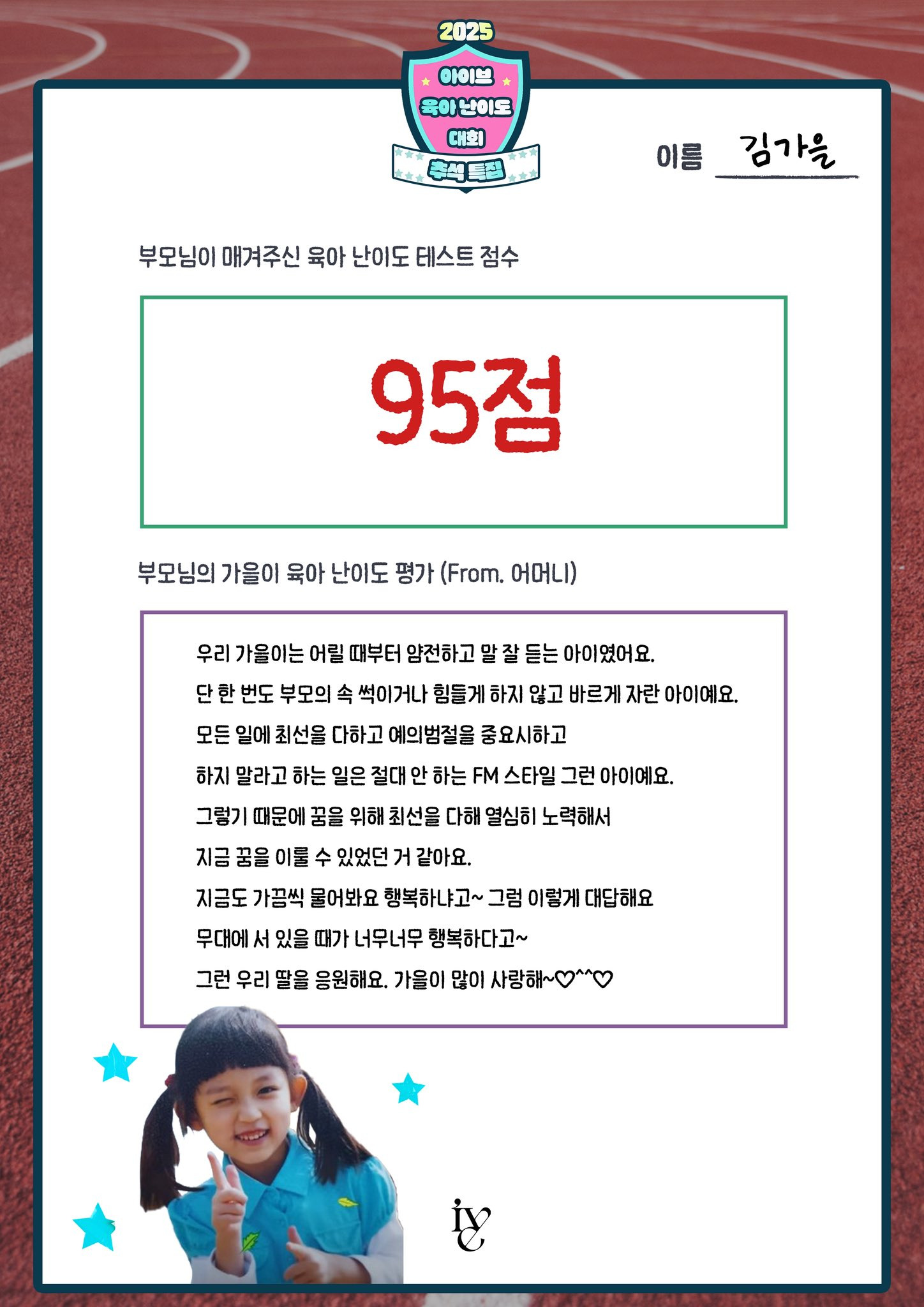 아이브 멤버들 부모님이 평가한 아이브 육아난이도 평가점수.jpg | 인스티즈