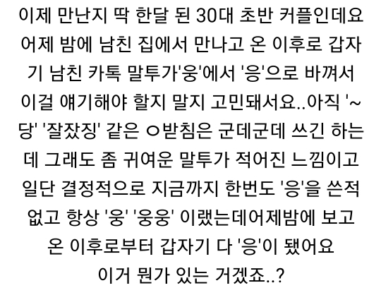 남친 카톡이 웅에서 응으로 바꼈어요 | 인스티즈