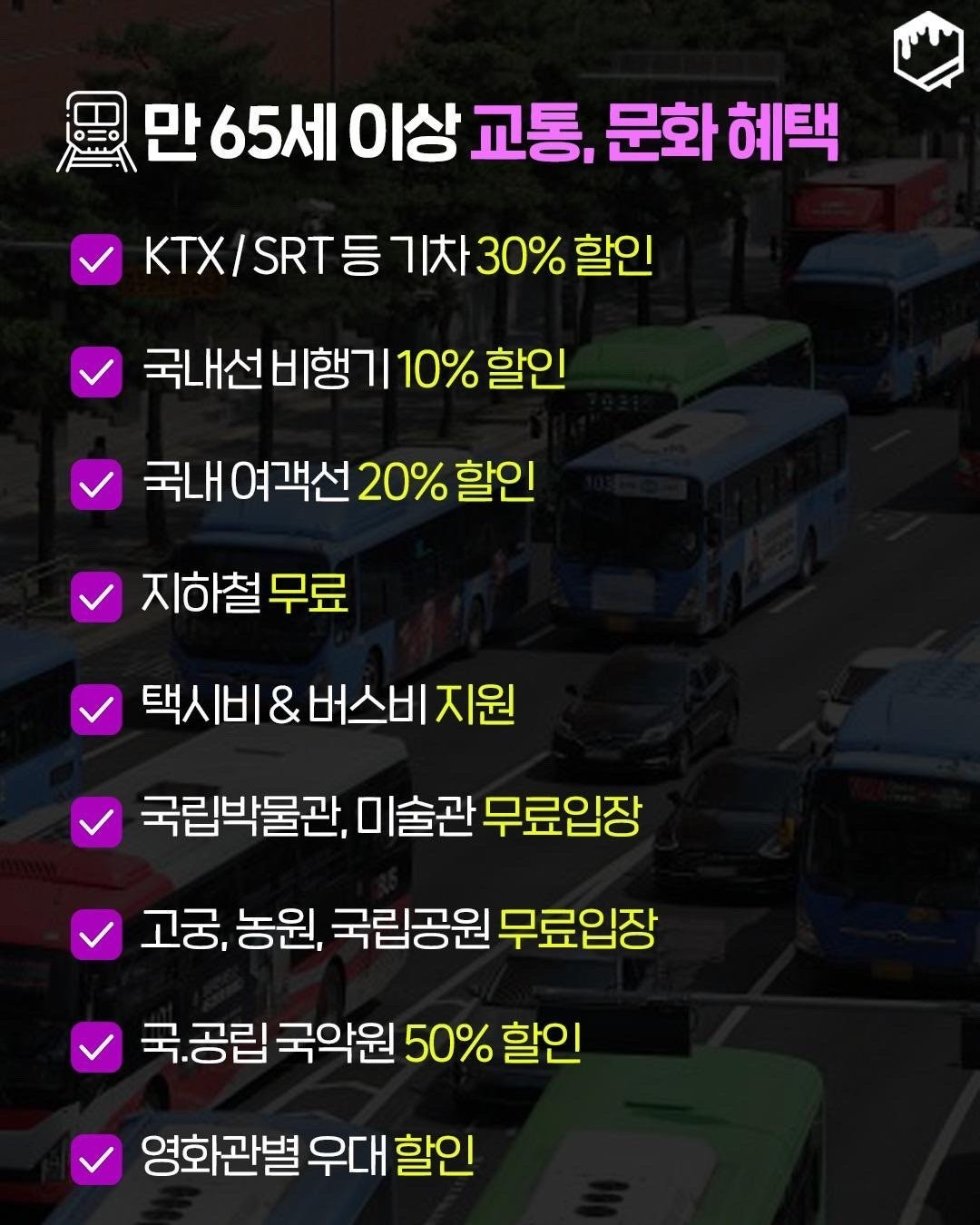 부모님 챙겨드리면 좋을 65세 이상 복지혜택 모음 | 인스티즈