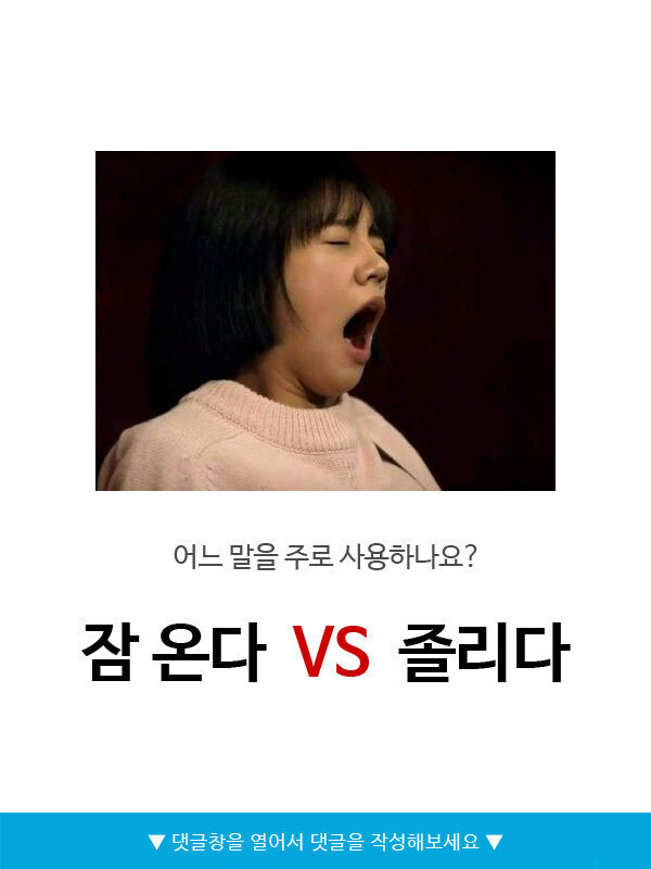 잠온다vs졸리다 | 인스티즈