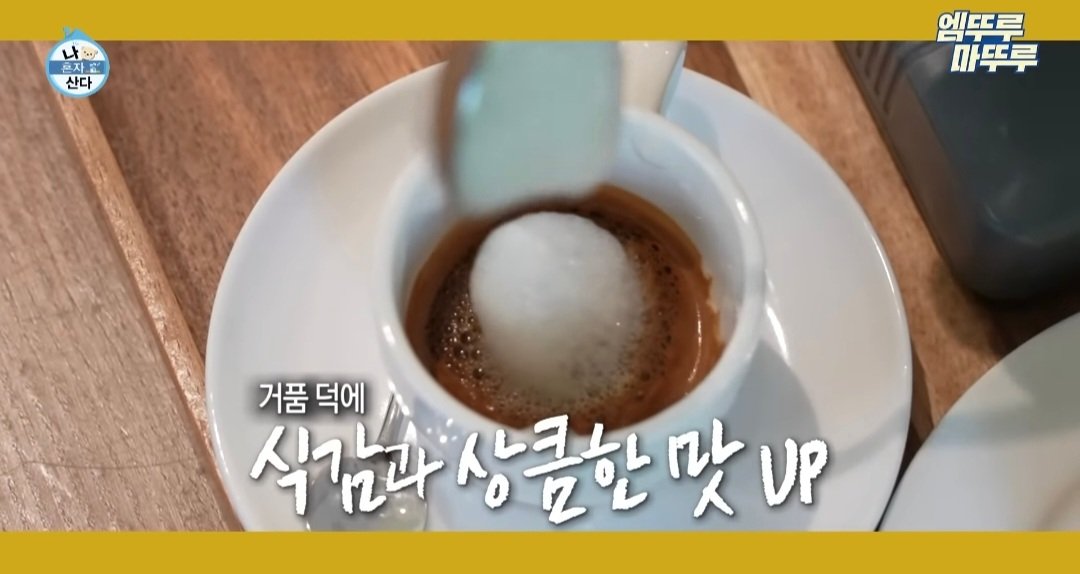 나혼산) 제주도에 있다는 커피 오마카세 ..jpg | 인스티즈